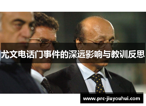 尤文电话门事件的深远影响与教训反思 尤文电话门事件的深远影响与教训反思