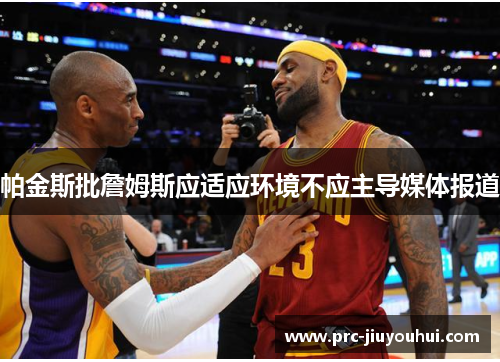 帕金斯批詹姆斯应适应环境不应主导媒体报道