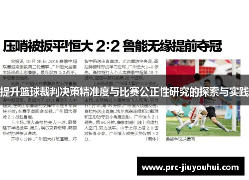 提升篮球裁判决策精准度与比赛公正性研究的探索与实践
