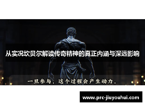 从实况坎贝尔解读传奇精神的真正内涵与深远影响