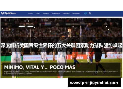 深度解析美国晋级世界杯的五大关键因素助力球队强势崛起