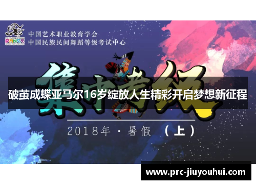 破茧成蝶亚马尔16岁绽放人生精彩开启梦想新征程