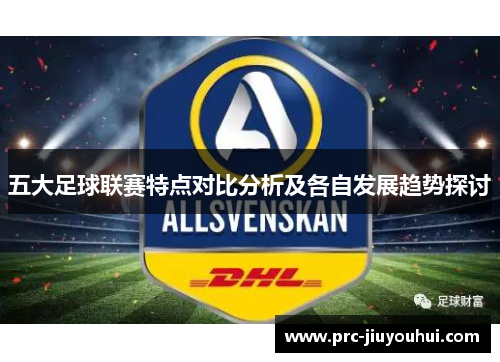 五大足球联赛特点对比分析及各自发展趋势探讨