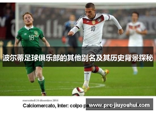 波尔蒂足球俱乐部的其他别名及其历史背景探秘