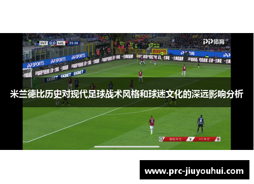 米兰德比历史对现代足球战术风格和球迷文化的深远影响分析