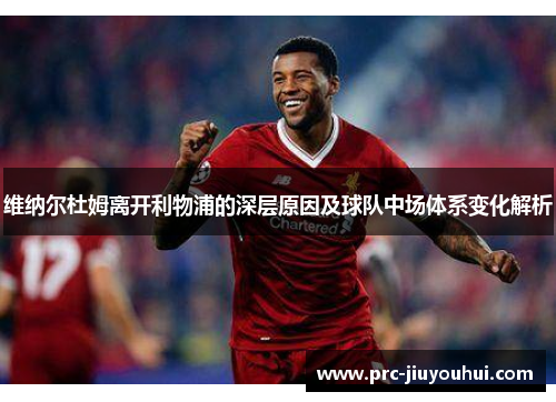 维纳尔杜姆离开利物浦的深层原因及球队中场体系变化解析