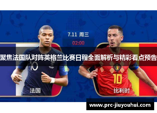 聚焦法国队对阵英格兰比赛日程全面解析与精彩看点预告