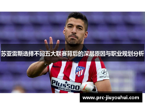 苏亚雷斯选择不回五大联赛背后的深层原因与职业规划分析