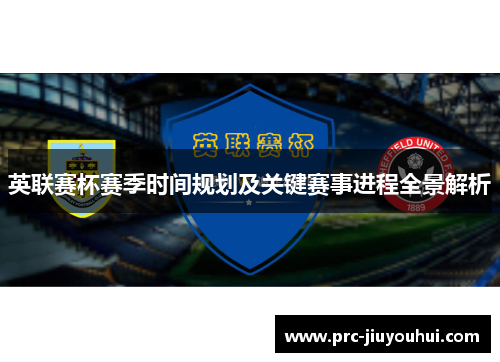 英联赛杯赛季时间规划及关键赛事进程全景解析