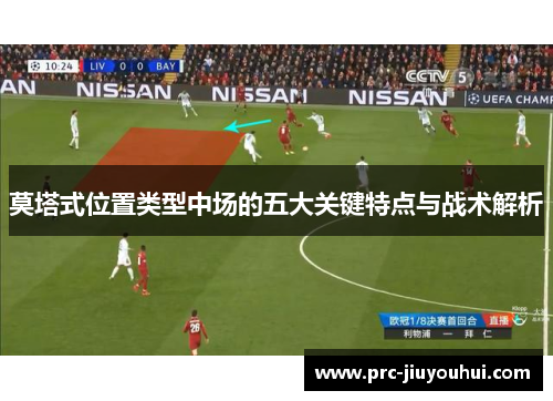 莫塔式位置类型中场的五大关键特点与战术解析