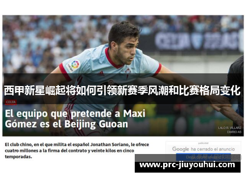 西甲新星崛起将如何引领新赛季风潮和比赛格局变化