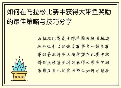 如何在马拉松比赛中获得大带鱼奖励的最佳策略与技巧分享