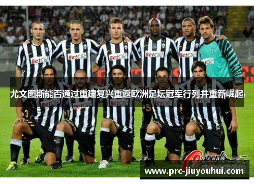 尤文图斯能否通过重建复兴重返欧洲足坛冠军行列并重新崛起