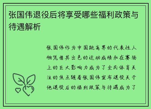 张国伟退役后将享受哪些福利政策与待遇解析