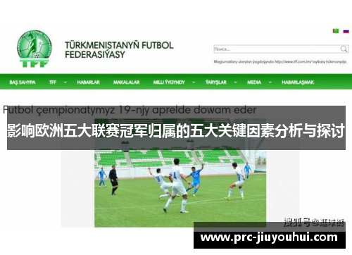 影响欧洲五大联赛冠军归属的五大关键因素分析与探讨