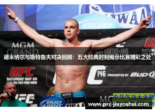 德米纳尔与斯特鲁夫对决回顾：五大经典时刻揭示比赛精彩之处