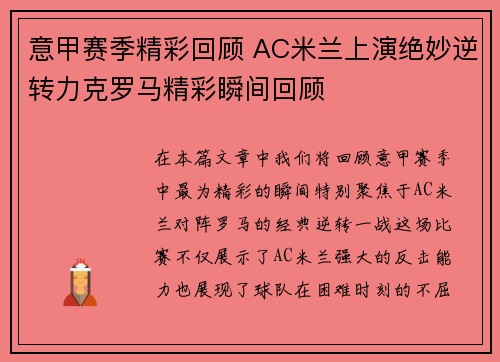 意甲赛季精彩回顾 AC米兰上演绝妙逆转力克罗马精彩瞬间回顾