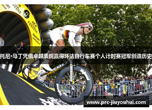 托尼·马丁凭借卓越表现赢得环法自行车赛个人计时赛冠军创造历史