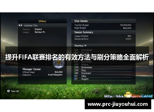 提升FIFA联赛排名的有效方法与刷分策略全面解析