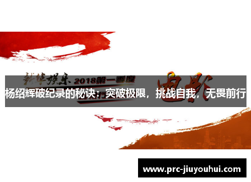 杨绍辉破纪录的秘诀：突破极限，挑战自我，无畏前行