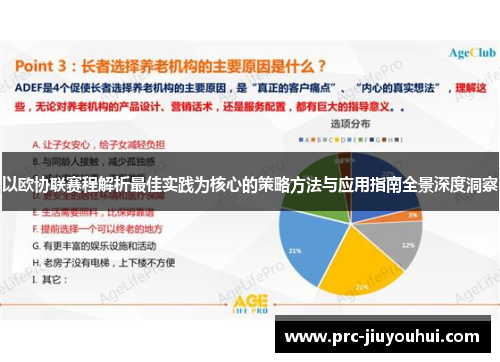以欧协联赛程解析最佳实践为核心的策略方法与应用指南全景深度洞察