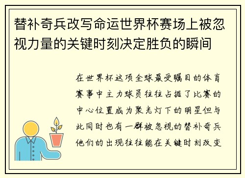 替补奇兵改写命运世界杯赛场上被忽视力量的关键时刻决定胜负的瞬间