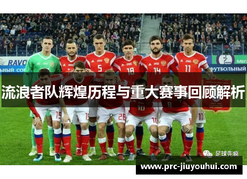 流浪者队辉煌历程与重大赛事回顾解析