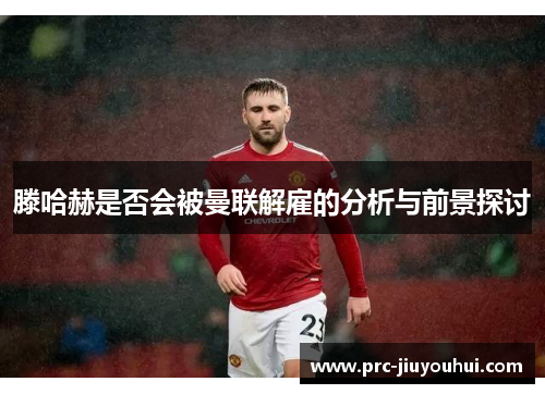 滕哈赫是否会被曼联解雇的分析与前景探讨