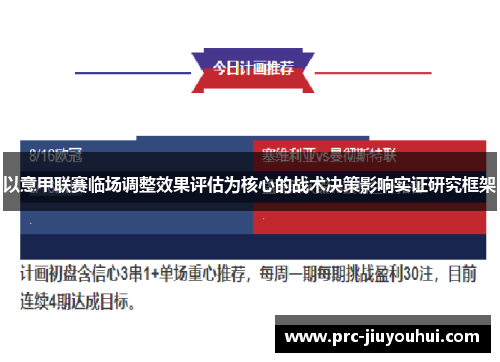 以意甲联赛临场调整效果评估为核心的战术决策影响实证研究框架