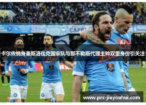 卡尔佐纳身兼斯洛伐克国家队与那不勒斯代理主帅双重身份引关注