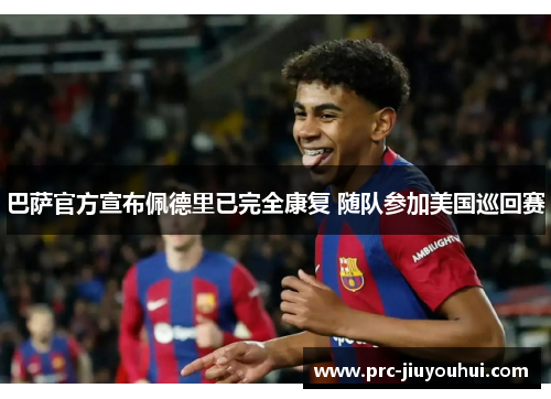 巴萨官方宣布佩德里已完全康复 随队参加美国巡回赛
