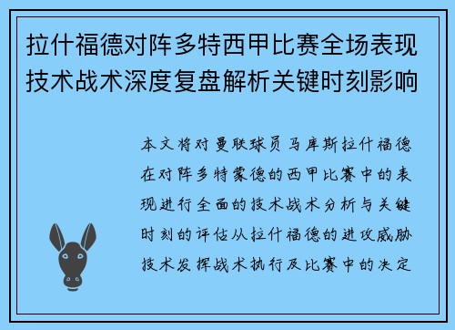 拉什福德对阵多特西甲比赛全场表现技术战术深度复盘解析关键时刻影响评估