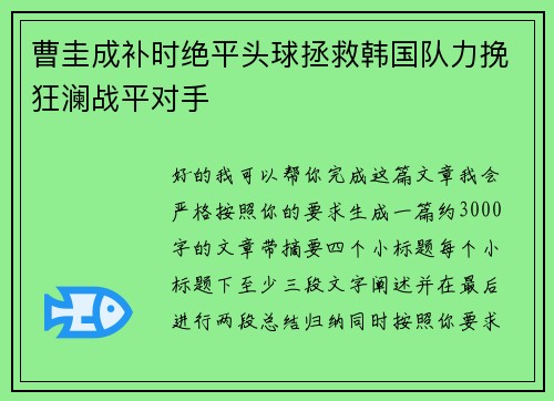 曹圭成补时绝平头球拯救韩国队力挽狂澜战平对手