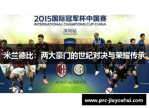 米兰德比：两大豪门的世纪对决与荣耀传承