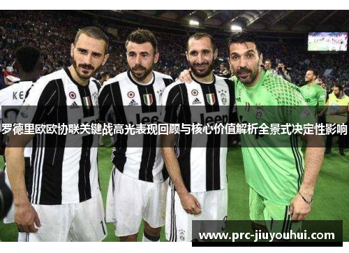 罗德里欧欧协联关键战高光表现回顾与核心价值解析全景式决定性影响
