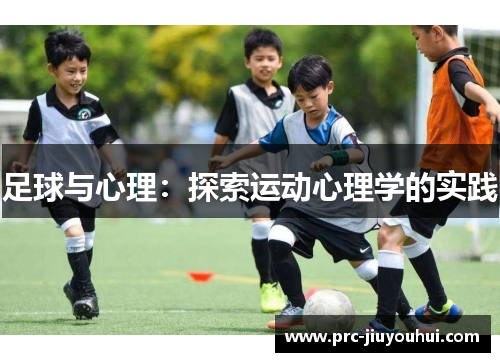 足球与心理:探索运动心理学的实践 足球与心理:探索运动心理学的实践