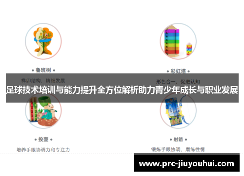 足球技术培训与能力提升全方位解析助力青少年成长与职业发展 足球技术培训与能力提升全方位解析助力青少年成长与职业发展