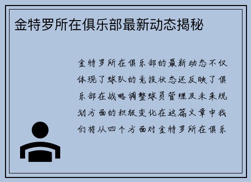 金特罗所在俱乐部最新动态揭秘 金特罗所在俱乐部最新动态揭秘