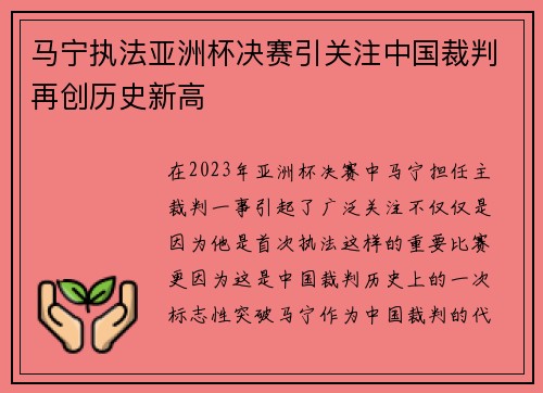 马宁执法亚洲杯决赛引关注中国裁判再创历史新高 马宁执法亚洲杯决赛引关注中国裁判再创历史新高