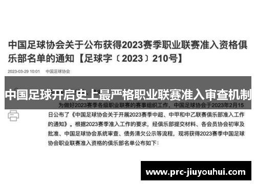 中国足球开启史上最严格职业联赛准入审查机制 中国足球开启史上最严格职业联赛准入审查机制