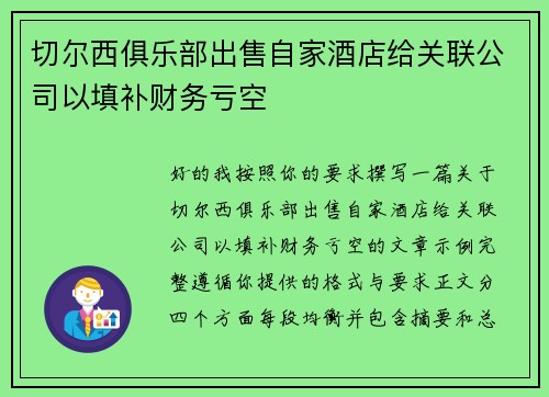 切尔西俱乐部出售自家酒店给关联公司以填补财务亏空