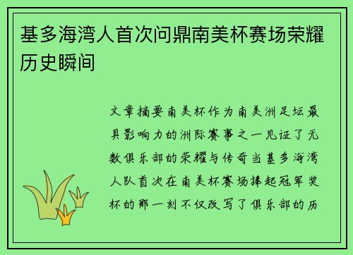 基多海湾人首次问鼎南美杯赛场荣耀历史瞬间 基多海湾人首次问鼎南美杯赛场荣耀历史瞬间