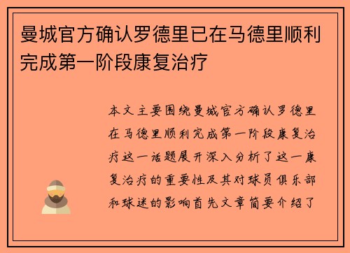 曼城官方确认罗德里已在马德里顺利完成第一阶段康复治疗 曼城官方确认罗德里已在马德里顺利完成第一阶段康复治疗