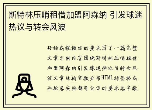 斯特林压哨租借加盟阿森纳 引发球迷热议与转会风波