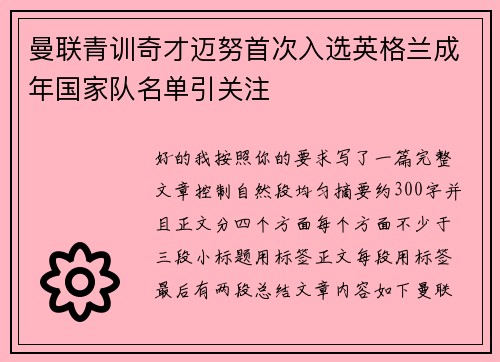 曼联青训奇才迈努首次入选英格兰成年国家队名单引关注 曼联青训奇才迈努首次入选英格兰成年国家队名单引关注