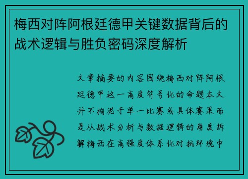 梅西对阵阿根廷德甲关键数据背后的战术逻辑与胜负密码深度解析 梅西对阵阿根廷德甲关键数据背后的战术逻辑与胜负密码深度解析