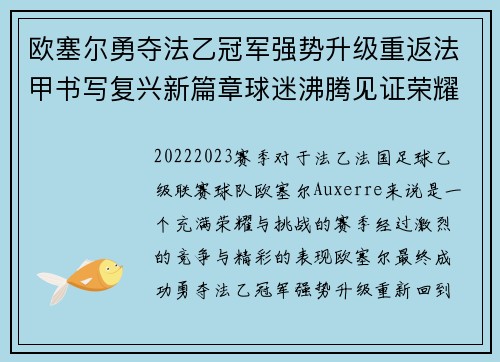 欧塞尔勇夺法乙冠军强势升级重返法甲书写复兴新篇章球迷沸腾见证荣耀时刻 欧塞尔勇夺法乙冠军强势升级重返法甲书写复兴新篇章球迷沸腾见证荣耀时刻