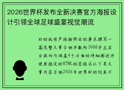 2026世界杯发布全新决赛官方海报设计引领全球足球盛宴视觉潮流 2026世界杯发布全新决赛官方海报设计引领全球足球盛宴视觉潮流