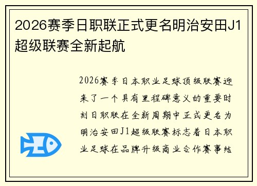 2026赛季日职联正式更名明治安田J1超级联赛全新起航 2026赛季日职联正式更名明治安田J1超级联赛全新起航