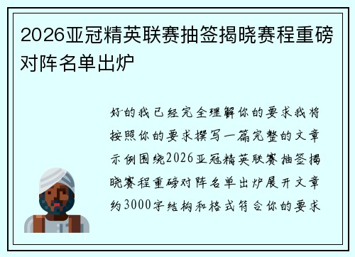 2026亚冠精英联赛抽签揭晓赛程重磅对阵名单出炉 2026亚冠精英联赛抽签揭晓赛程重磅对阵名单出炉